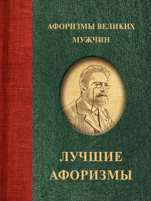 cover image of Афоризмы великих мужчин